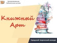 «Китаплы Арт» шәһәр иҗади бәйгесе нәтиҗәләре (0+)