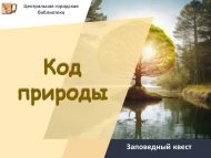 Заповедный квест «Код природы» (12+)