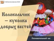 Познавательный час «Колокольчик – куколка добрых вестей» (12+)
