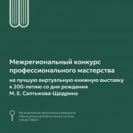 М.Е. Салтыков-Щедринның тууына 200 ел тулуга багышланган иң яхшы виртуаль китап күргәзмәсенә Төбәкара һөнәри осталык бәйгесе (18+)