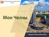 «Минем Чаллым» шәһәр иҗади бәйгесе нәтиҗәләре (0+)