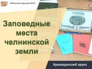Краеведческий круиз «Заповедные места челнинской земли» (12+)