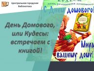 Йорт хуҗасы, яки Кудесы көне: китап белән каршы алабыз!