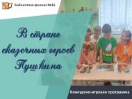 Конкурсно-игровая программа «В стране сказочных героев Пушкина» (6+)