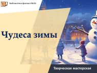 Творческая мастерская «Чудеса зимы» (6+)