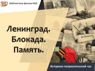 Историко-патриотический час «Ленинград. Блокада. Память» (12+)