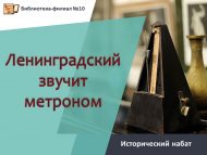 Исторический набат «Ленинградский звучит метроном» (12+)