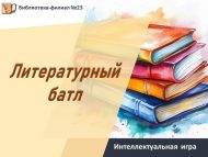 Интеллектуальная игра «Литературный батл» (12+)