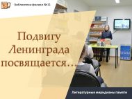 Литературные меридианы памяти «Подвигу Ленинграда посвящается…» (6+)