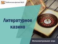 Интеллектуальная игра «Литературное казино» (12+)