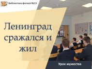 Урок мужества «Ленинград сражался и жил» (12+)