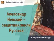 Исторический экскурс «Александр Невский – защитник земли Русской» (12+)