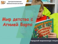 «Агния Барто белән балачак дөньясы» шәһәркүләм сәнгатьле укучылар видеобәйгесе нәтиҗәләре (0+)