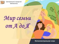 Интеллектуальная игра «Мир семьи от А до Я» (12+)