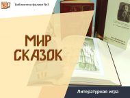 Литературная игра «Мир сказок» (12+)