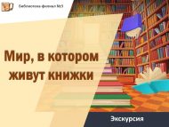 Экскурсия «Мир, в котором живут книжки» (6+)