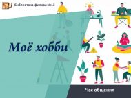 Час общения «Моё хобби» (18+)