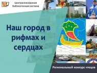Итоги регионального конкурса чтецов «Наш город в рифмах и сердцах» (6+)