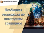 Необычная экспедиция по новогодним традициям (6+)