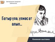 «Батыр үлә, үлмәс ат алып…» китап күргәзмәсе (6+)