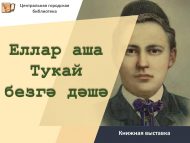 «Еллар аша Тукай безгә дәшә» китап күргәзмәсе (0+)