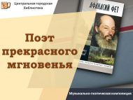 Музыкально-поэтическая композиция «Поэт прекрасного мгновенья» (12+)
