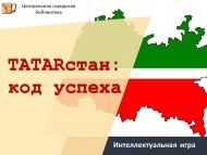 Интеллектуальная игра «TATARстан: код успеха» (12+)