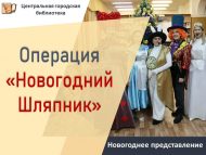 Новогоднее представление «Операция «Новогодний Шляпник»» (6+)