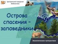 Экологическое путешествие «Острова спасения – заповедники» (0+)