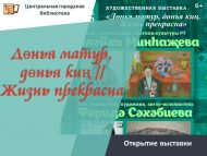 «Дөнья матур, дөнья киң. Жизнь прекрасна» күргәзмәсе ачылу (12+)