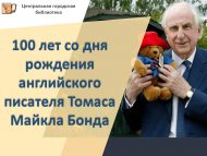 Инглиз язучысы, аю баласы Паддингтон турында китаплар сериясе авторы Томас Майкл Бондның тууына 100 ел (1926-2017) (12+)