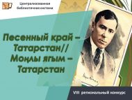 «Моңлы ягым – Татарстан» VIII төбәк бәйгесе нәтиҗәләре (0+)
