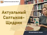 Литературная акция «Актуальный Салтыков-Щедрин» (12+)