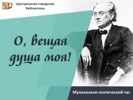 Музыкально-поэтический час «О, вещая душа моя!» (18+)