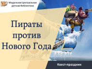 Квест-праздник «Пираты против Нового Года» (6+)