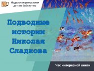 Час интересной книги «Подводные истории Николая Сладкова» (6+)
