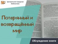 Обсуждение книги А. Р. Лурии «Потерянный и возвращённый мир» (18+)