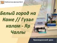 Краеведческий урок «Белый город на Каме» // «Гүзәл калам – Яр Чаллы» (6+)