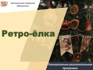 Познавательно-развлекательная программа «Ретро-ёлка» (18+)