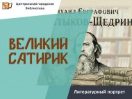 Литературный портрет «Великий сатирик» (+12)