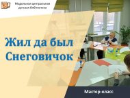 Мастер-класс «Жил да был Снеговичок» (6+)