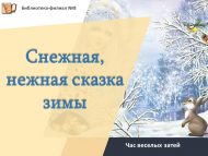Час веселых затей «Снежная, нежная сказка зимы» (0+)