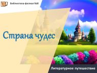 Литературное путешествие «Страна чудес» (6+)
