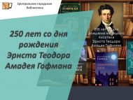 Немец язучысы Эрнст Теодор Амадей Гофманның тууына 250 ел (1776-1822) (12+)