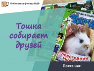 Пресс-час «Тошка собирает друзей» (6+)