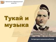 Литературно-музыкальный вечер «Тукай и музыка» (18+)