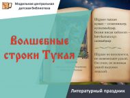 Литературный праздник «Волшебные строки Тукая» (12+)