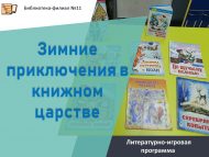 Литературно-игровая программа «Зимние приключения в книжном царстве» (0+)