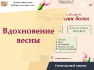 Итоги регионального конкурса «Вдохновение весны» (0+)