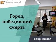 Вечер-реквием «Город, победивший смерть» (12+)